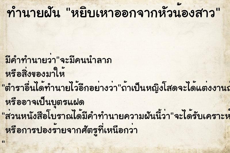 ทำนายฝันหยิบเหาออกจากหัวน้องสาว ทำนายฝันทำนายฝันหยิบเหาออกจากหัวน้องสาว