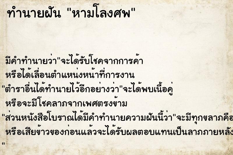 ทำนายฝัน หามโลงศพ ทำนายฝัน หามโลงศพ