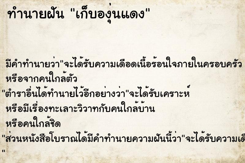 ทำนายฝัน เก็บองุ่นแดง