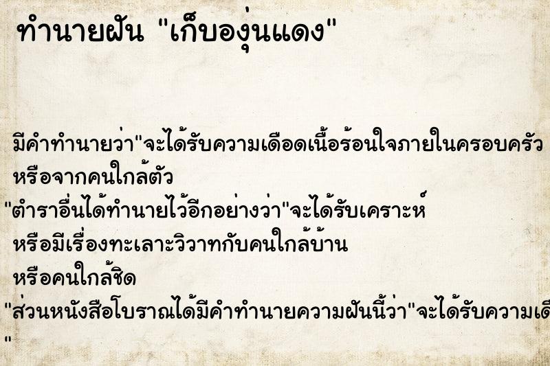 ทำนายฝัน เก็บองุ่นแดง ตำราโบราณ แม่นที่สุดในโลก