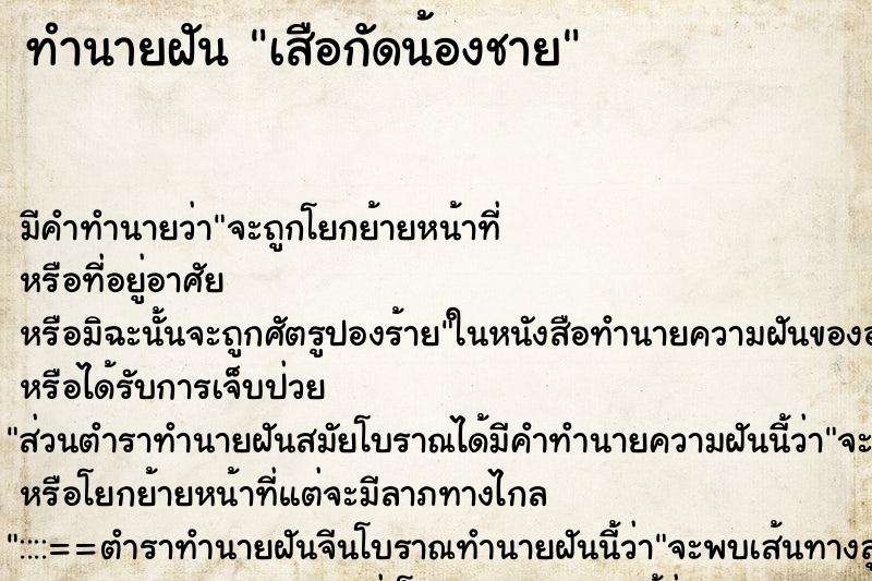 ทำนายฝัน เสือกัดน้องชาย