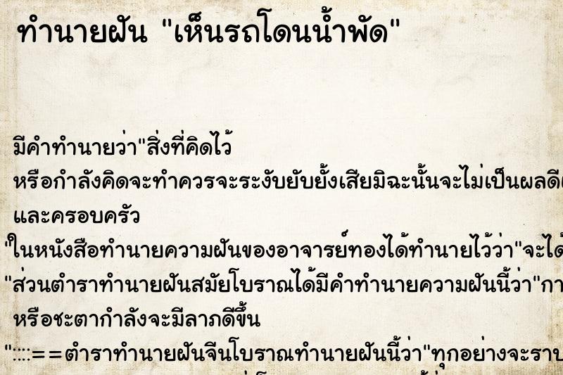 ทำนายฝันเห็นรถโดนน้ำพัด ทำนายฝันทำนายฝันเห็นรถโดนน้ำพัด