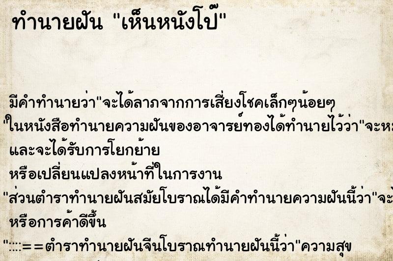 ทำนายฝันเห็นหนังโป๊ ทำนายฝันทำนายฝันเห็นหนังโป๊