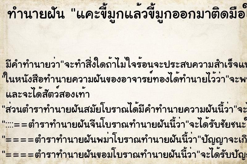 ทำนายฝัน แคะขี้มูกแล้วขี้มูกออกมาติดมือใหฯ่มาก ตำราโบราณ แม่นที่สุดในโลก