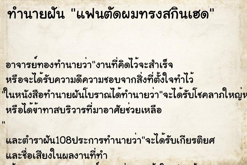 ทำนายฝันแฟนตัดผมทรงสกินเฮด ทำนายฝันทำนายฝันแฟนตัดผมทรงสกินเฮด