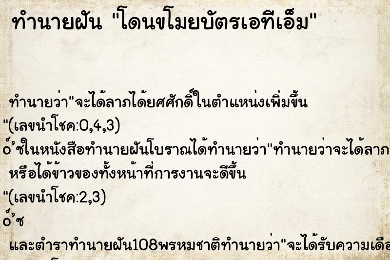 ทำนายฝันโดนขโมยบัตรเอทีเอ็ม ทำนายฝันทำนายฝันโดนขโมยบัตรเอทีเอ็ม