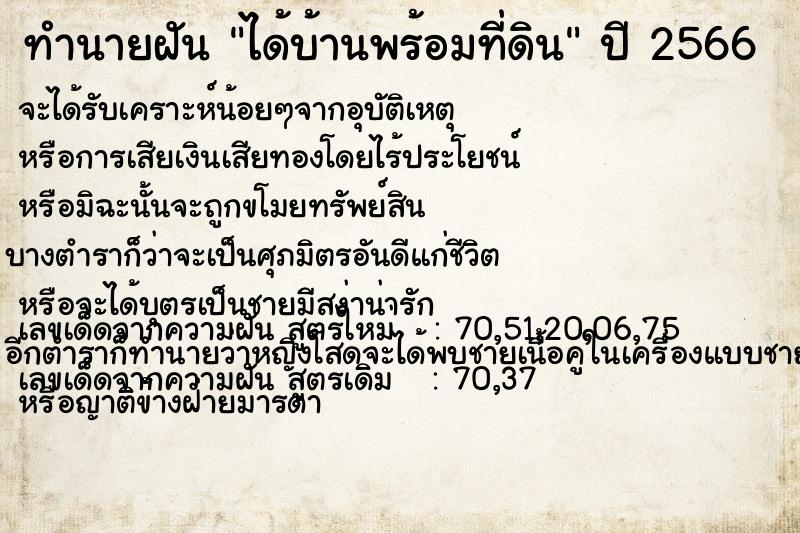ทำนายฝัน ได้บ้านพร้อมที่ดิน