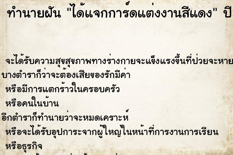 ทำนายฝัน ได้แจกการ์ดแต่งงานสีแดง ทำนายฝัน ได้แจกการ์ดแต่งงานสีแดง