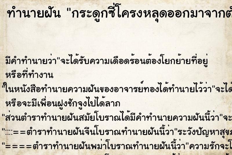 ทำนายฝัน กระดูกซี่โครงหลุดออกมาจากตัว ทำนายฝัน กระดูกซี่โครงหลุดออกมาจากตัว