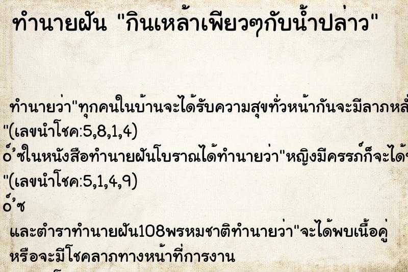 ทำนายฝัน กินเหล้าเพียวๆกับน้ำปล่าว ทำนายฝัน กินเหล้าเพียวๆกับน้ำปล่าว