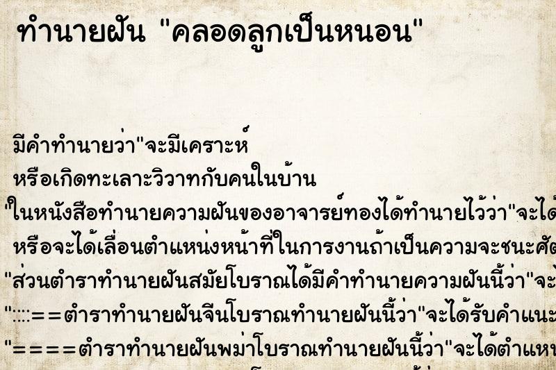 ทำนายฝัน คลอดลูกเป็นหนอน ทำนายฝัน คลอดลูกเป็นหนอน