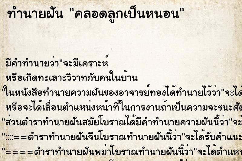 ทำนายฝัน คลอดลูกเป็นหนอน ตำราโบราณ แม่นที่สุดในโลก