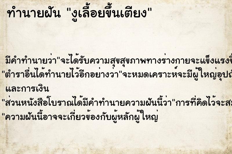 ทำนายฝัน งูเลื้อยขึ้นเตียง ทำนายฝัน งูเลื้อยขึ้นเตียง