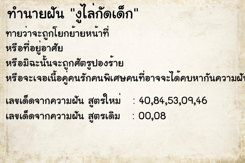 ทำนายฝัน งูไล่กัดเด็ก ตำราโบราณ แม่นที่สุดในโลก