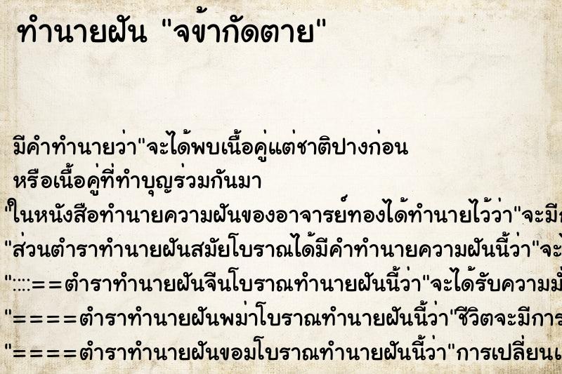 ทำนายฝันจข้ากัดตาย ทำนายฝันทำนายฝันจข้ากัดตาย