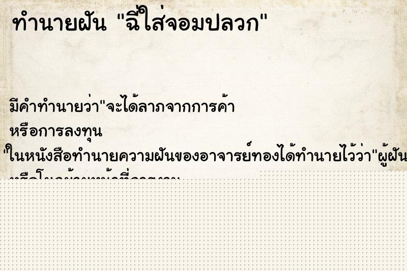 ทำนายฝัน ฉี่ใส่จอมปลวก ทำนายฝัน ฉี่ใส่จอมปลวก