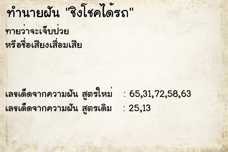 ทำนายฝันชิงโชคได้รถ ทำนายฝันทำนายฝันชิงโชคได้รถ