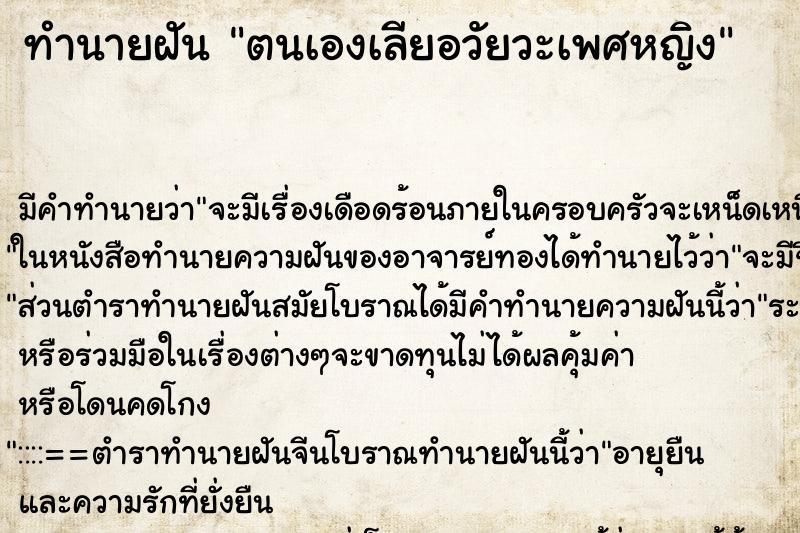 ทำนายฝัน ตนเองเลียอวัยวะเพศหญิง ทำนายฝัน ตนเองเลียอวัยวะเพศหญิง