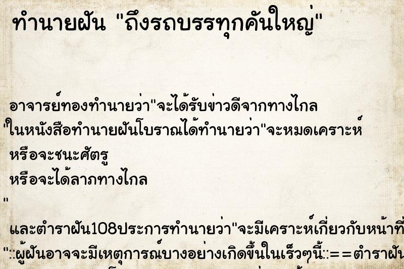 ทำนายฝันทำนายฝันถึงรถบรรทุกคันใหญ่