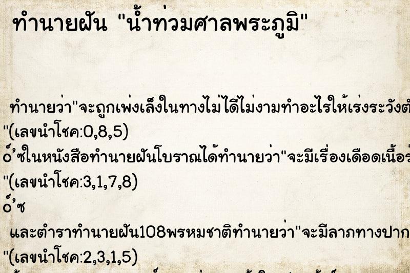 ทำนายฝันน้ำท่วมศาลพระภูมิ ทำนายฝันทำนายฝันน้ำท่วมศาลพระภูมิ