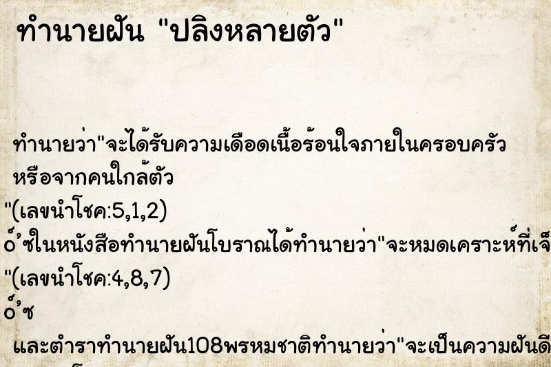 ทำนายฝันทำนายฝันปลิงหลายตัว