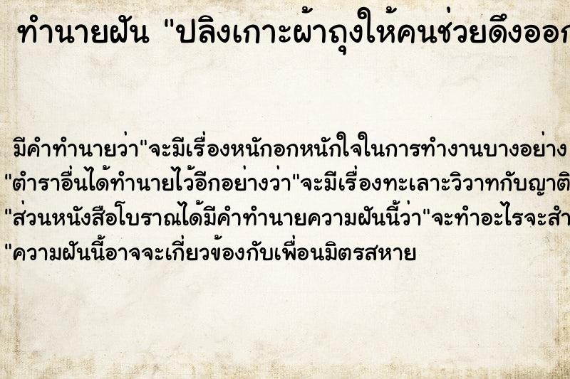 ทำนายฝันทำนายฝันปลิงเกาะผ้าถุงให้คนช่วยดึงออก