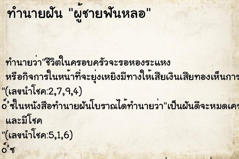 ทำนายฝัน ผู้ชายฟันหลอ ทำนายฝัน ผู้ชายฟันหลอ