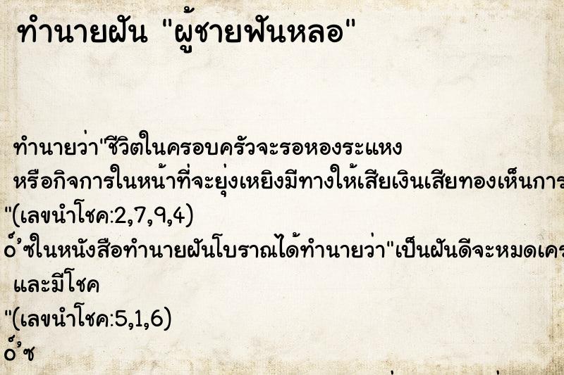 ทำนายฝัน ผู้ชายฟันหลอ ตำราโบราณ แม่นที่สุดในโลก