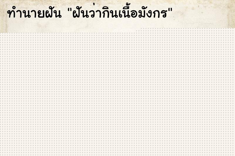 ทำนายฝันฝันว่ากินเนื้อมังกร ทำนายฝันทำนายฝันฝันว่ากินเนื้อมังกร