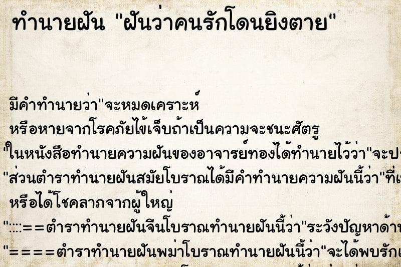 ทำนายฝันฝันว่าคนรักโดนยิงตาย ทำนายฝันทำนายฝันฝันว่าคนรักโดนยิงตาย