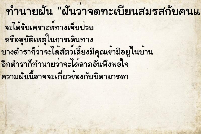 ทำนายฝันทำนายฝันฝันว่าจดทะเบียนสมรสกับคนแก่