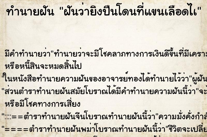 ทำนายฝันทำนายฝันฝันว่ายิงปืนโดนที่แขนเลือดไà