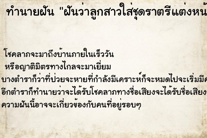 ทำนายฝัน ฝันว่าลูกสาวใส่ชุดราตรีแต่งหน้าทำผมสวยมาก ทำนายฝัน ฝันว่าลูกสาวใส่ชุดราตรีแต่งหน้าทำผมสวยมาก