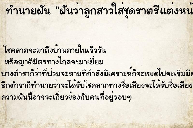 ทำนายฝัน ฝันว่าลูกสาวใส่ชุดราตรีแต่งหน้าทำผมสวยมาก ตำราโบราณ แม่นที่สุดในโลก