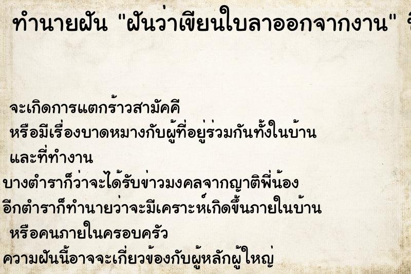 ทำนายฝัน ฝันว่าเขียนใบลาออกจากงาน ทำนายฝัน ฝันว่าเขียนใบลาออกจากงาน