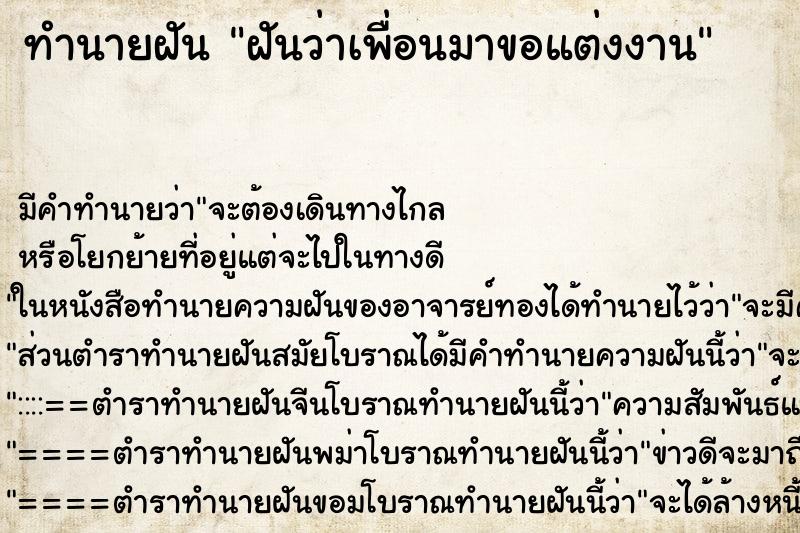 ทำนายฝัน ฝันว่าเพื่อนมาขอแต่งงาน ตำราโบราณ แม่นที่สุดในโลก