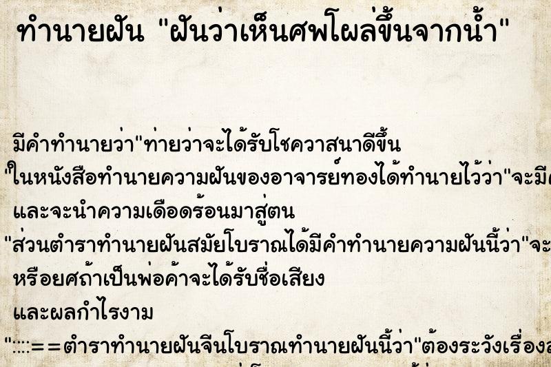 ทำนายฝันฝันว่าเห็นศพโผล่ขึ้นจากน้ำ ทำนายฝันทำนายฝันฝันว่าเห็นศพโผล่ขึ้นจากน้ำ