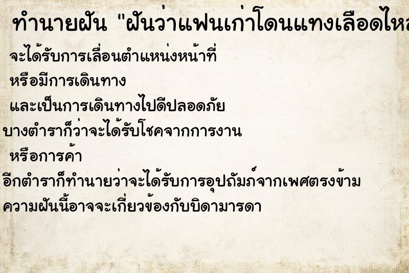 ทำนายฝันฝันว่าแฟนเก่าโดนแทงเลือดไหล ทำนายฝันทำนายฝันฝันว่าแฟนเก่าโดนแทงเลือดไหล
