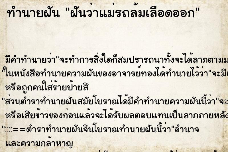 ทำนายฝัน ฝันว่าแม่รถล้มเลือดออก ทำนายฝัน ฝันว่าแม่รถล้มเลือดออก