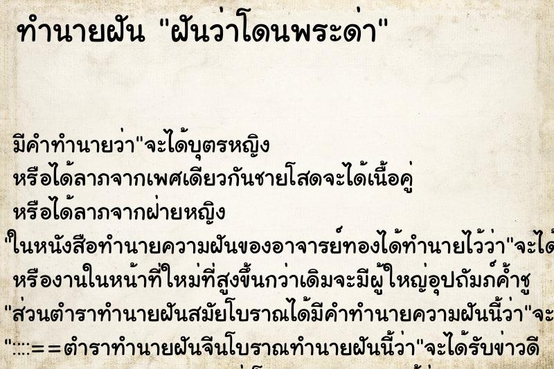 ทำนายฝัน ฝันว่าโดนพระด่า ทำนายฝัน ฝันว่าโดนพระด่า