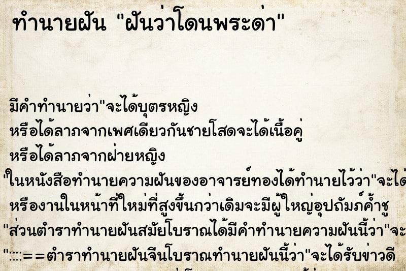 ทำนายฝัน ฝันว่าโดนพระด่า ตำราโบราณ แม่นที่สุดในโลก