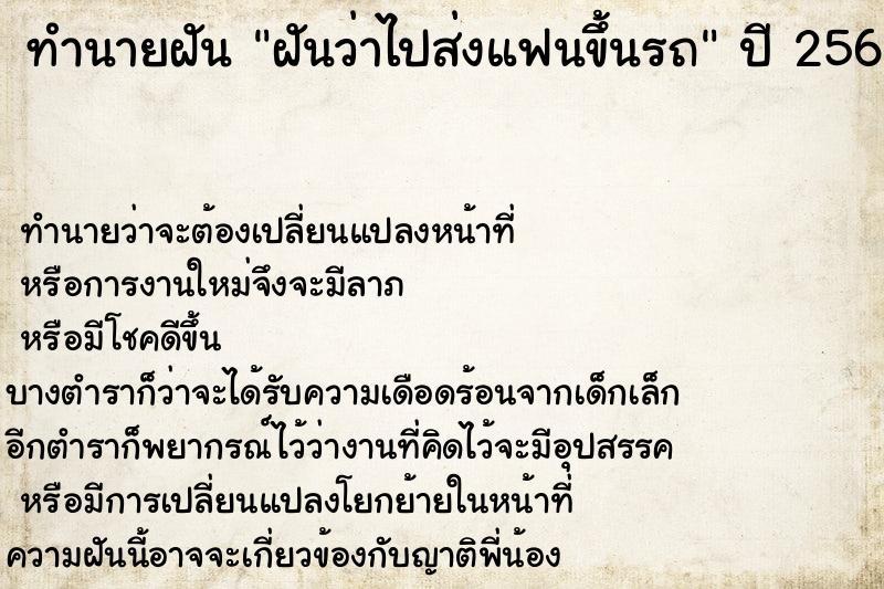 ทำนายฝันฝันว่าไปส่งแฟนขึ้นรถ ทำนายฝันทำนายฝันฝันว่าไปส่งแฟนขึ้นรถ