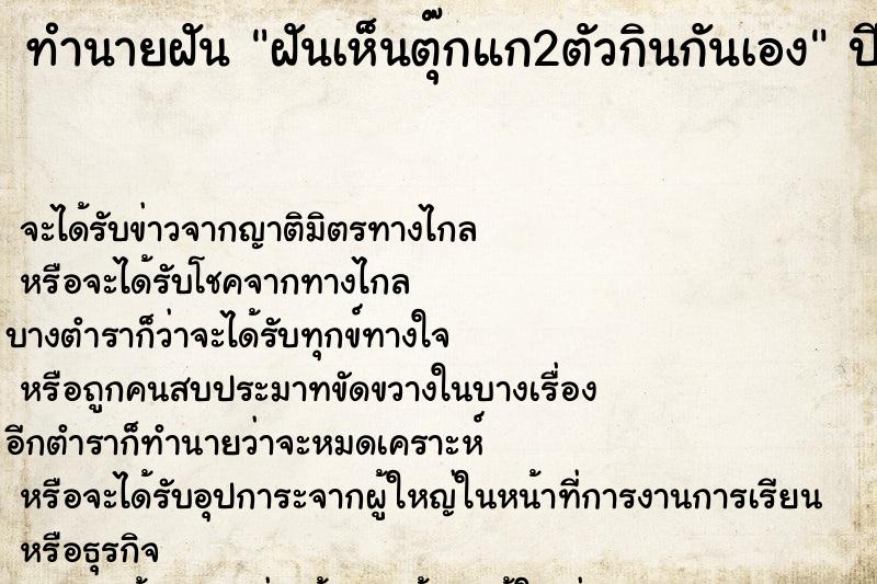 ทำนายฝันฝันเห็นตุ๊กแก2ตัวกินกันเอง ทำนายฝันทำนายฝันฝันเห็นตุ๊กแก2ตัวกินกันเอง