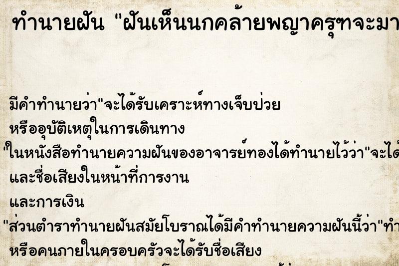 ทำนายฝัน ฝันเห็นนกคล้ายพญาครุฑจะมาทำร้ายเรา ตำราโบราณ แม่นที่สุดในโลก