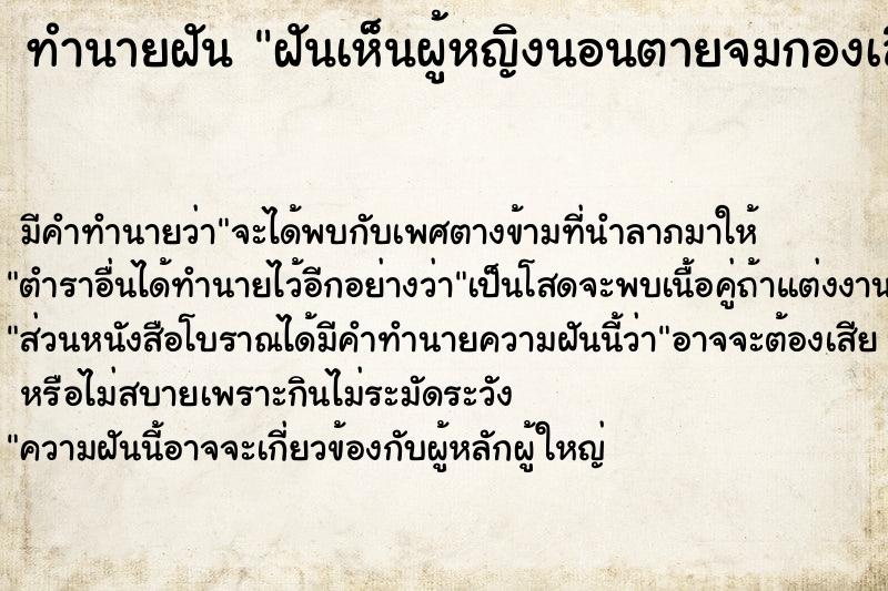 ทำนายฝันฝันเห็นผู้หญิงนอนตายจมกองเลือด ทำนายฝันทำนายฝันฝันเห็นผู้หญิงนอนตายจมกองเลือด
