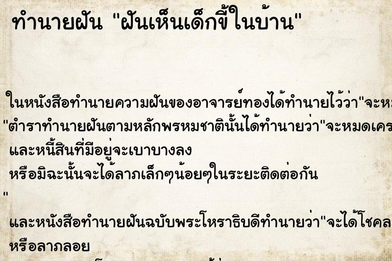 ทำนายฝันทำนายฝันฝันเห็นเด็กขี้ในบ้าน