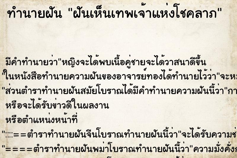 ทำนายฝันฝันเห็นเทพเจ้าแห่งโชคลาภ ทำนายฝันทำนายฝันฝันเห็นเทพเจ้าแห่งโชคลาภ