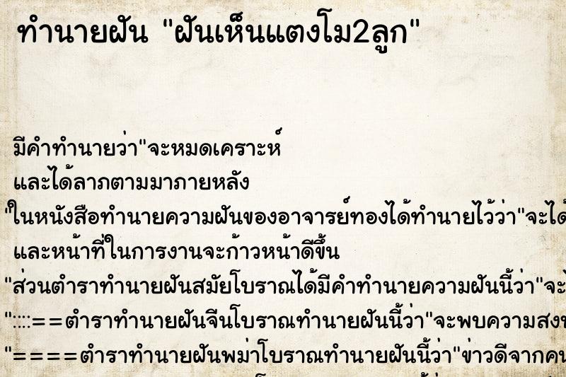ทำนายฝัน ฝันเห็นแตงโม2ลูก ทำนายฝัน ฝันเห็นแตงโม2ลูก