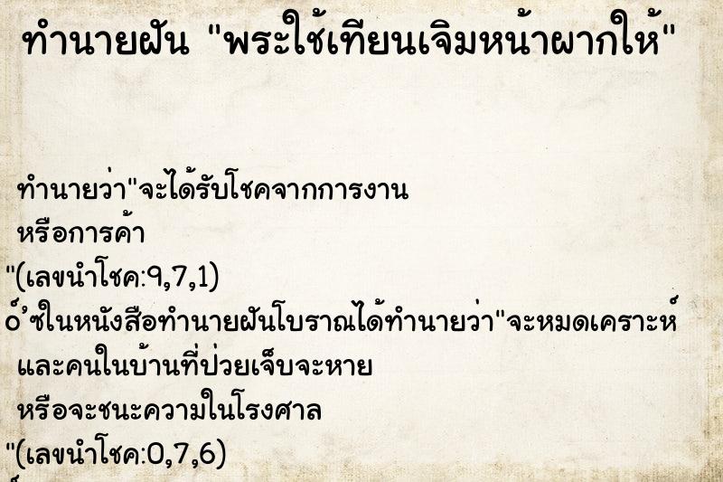 ทำนายฝันพระใช้เทียนเจิมหน้าผากให้ ทำนายฝันทำนายฝันพระใช้เทียนเจิมหน้าผากให้
