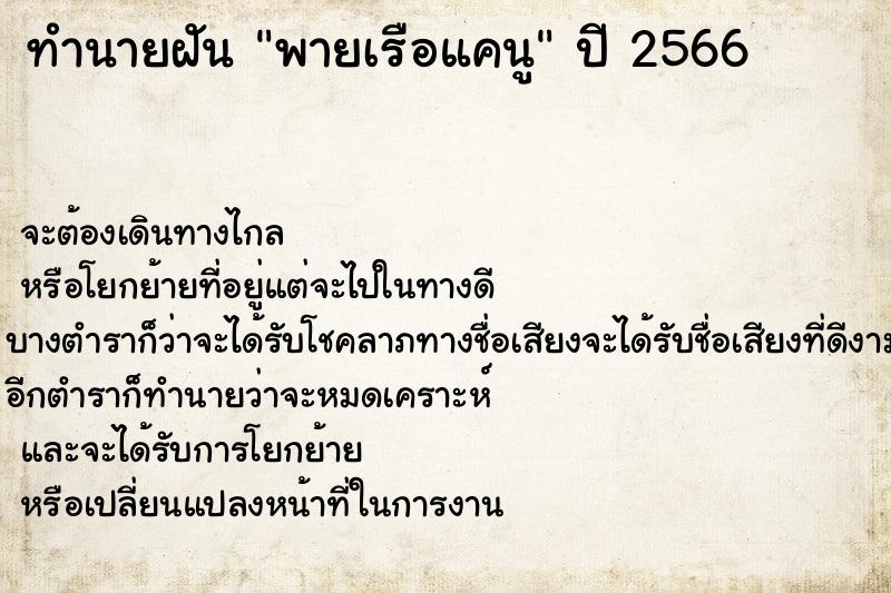 ทำนายฝันพายเรือแคนู ทำนายฝันทำนายฝันพายเรือแคนู